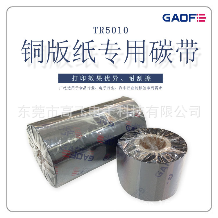 德國(guó)高賦碼 TR5010經(jīng)濟(jì)蠟基條碼色帶 銅版紙專用碳帶 條碼碳帶-高賦碼