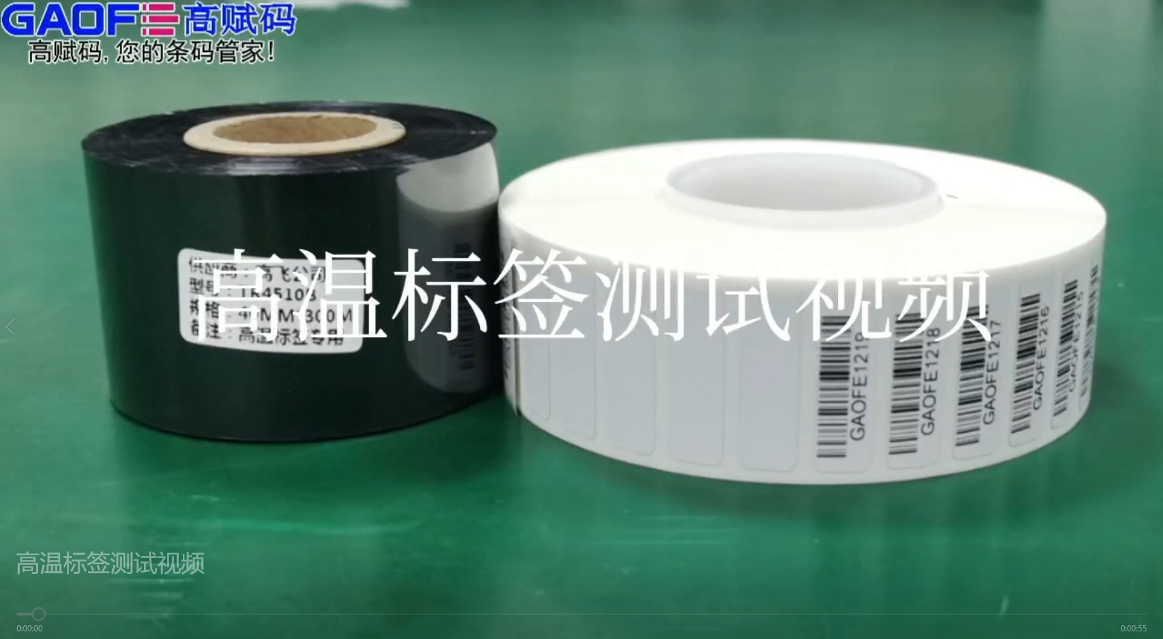 高賦碼高溫標(biāo)簽，耐高溫、耐酒精、耐橡皮擦、耐磨擦測試