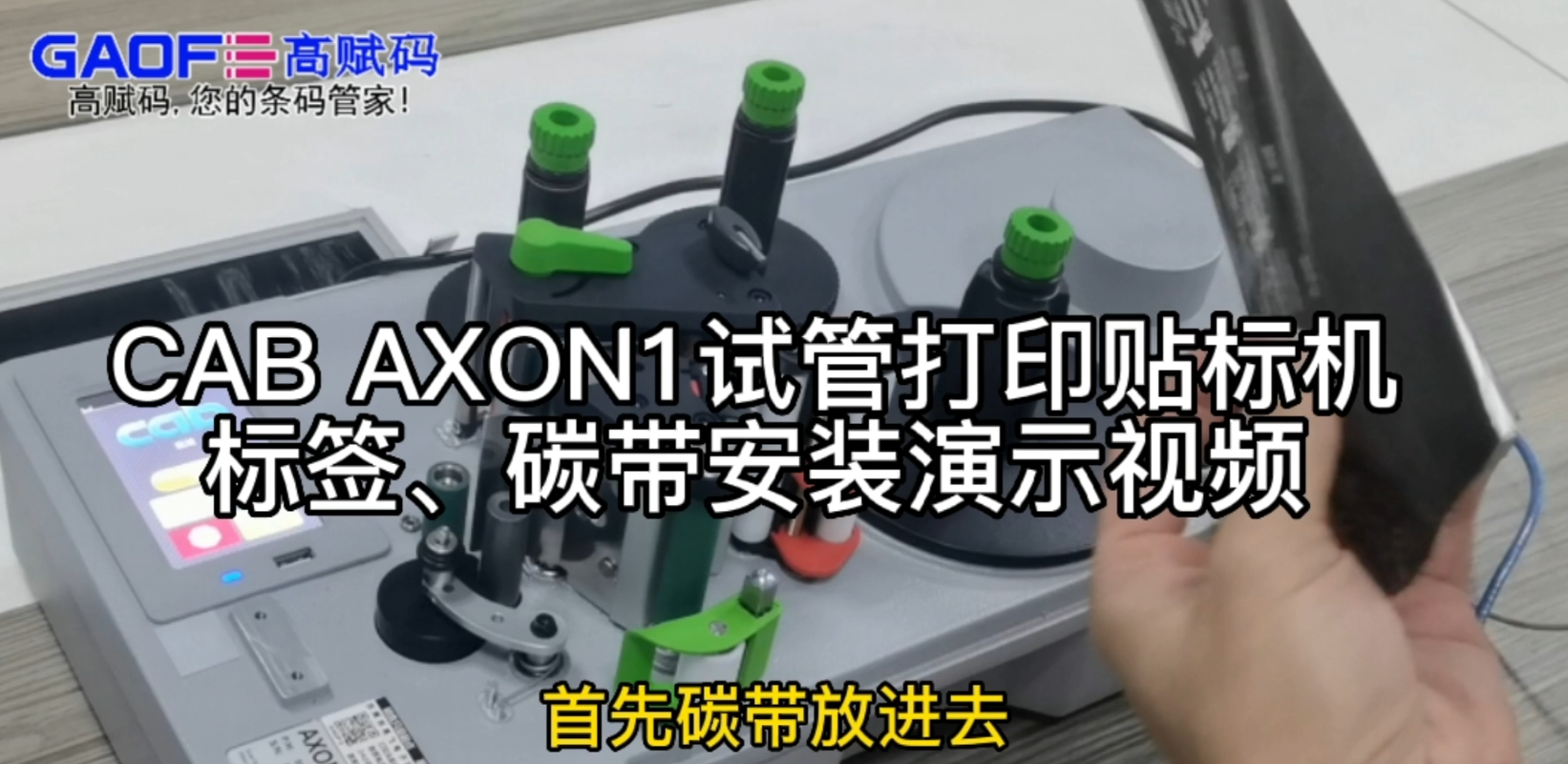 CAB AXON1試管打印貼標(biāo)機(jī)，標(biāo)簽、碳帶安裝演示視頻