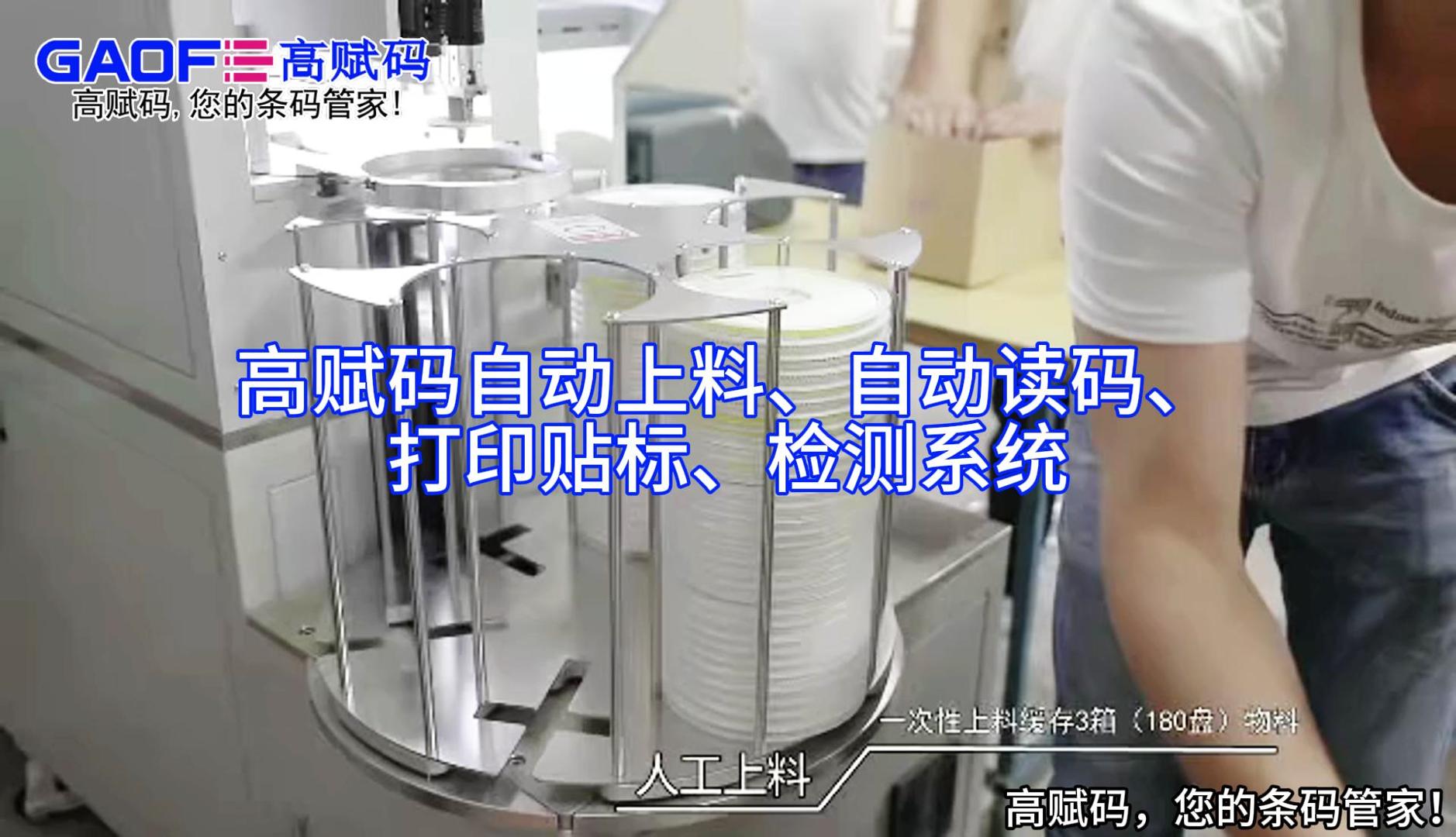高賦碼自動(dòng)上料、自動(dòng)讀碼、打印貼標(biāo)、檢測(cè)系統(tǒng)