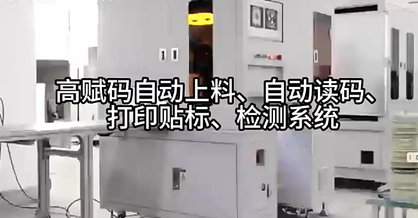 高賦碼自動(dòng)上料、自動(dòng)讀碼、打印貼標(biāo)、檢測(cè)系統(tǒng)
