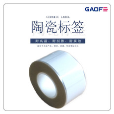 陶瓷不干膠標簽 耐高溫陶瓷標簽 衛(wèi)浴產品專用標簽 耐摩擦標簽-高賦碼